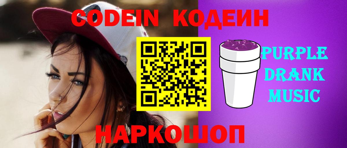 Codein Purple Drank  Кодеиновый сироп Lean Purple Drank  Лиски  Вход с VPN 
